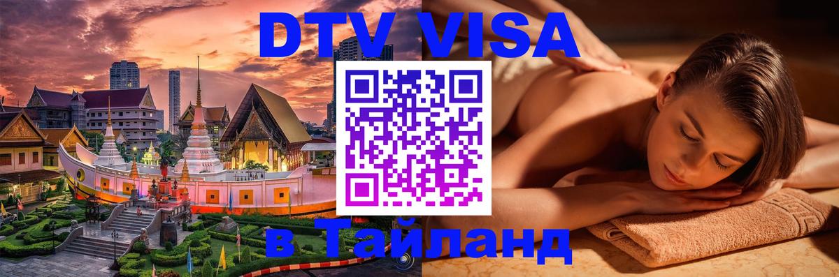 DTV Visa Тайланд купить Чиангмай 