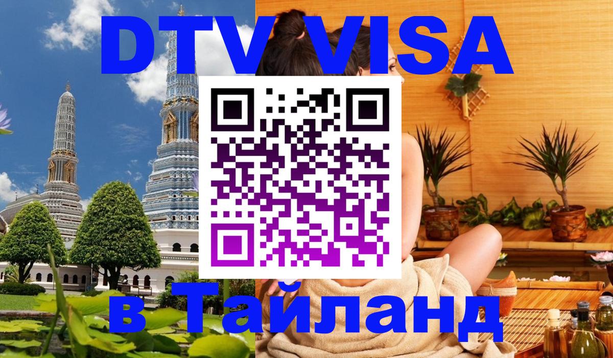 ДТВ VISA Тайланд для фрилансеров 